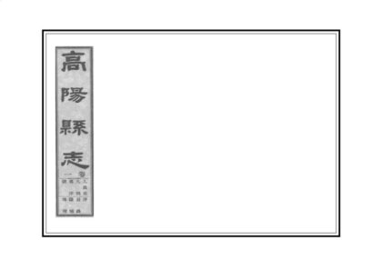 02282 高阳县志 0.jpg