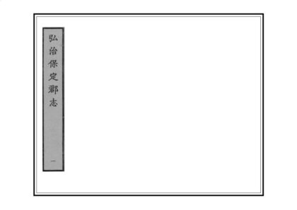 02290 重修保定志 0.jpg