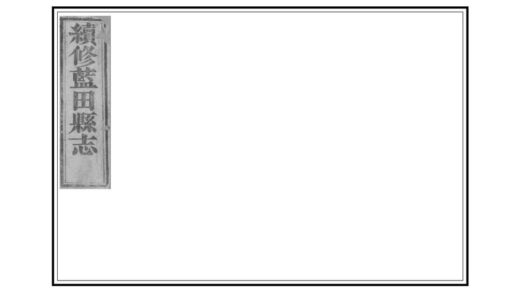 02320 蓝田县志 0.jpg