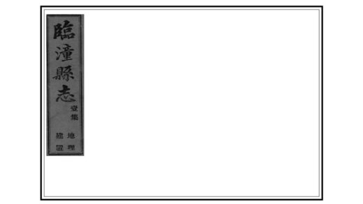 02327 临潼县志 0.jpg