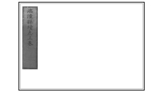 02329 临潼县续志 0.jpg