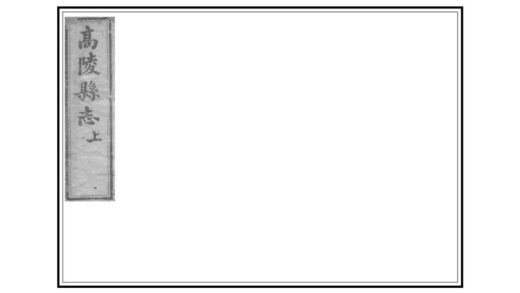 02331 吕泾野先生高陵县志 0.jpg