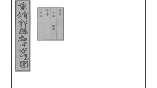 02339 重修鄠县志 0.jpg