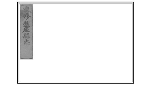 02345 盩厔县志 0.jpg