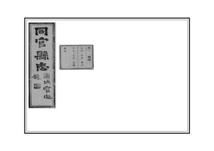 02348 同官县志 0.jpg
