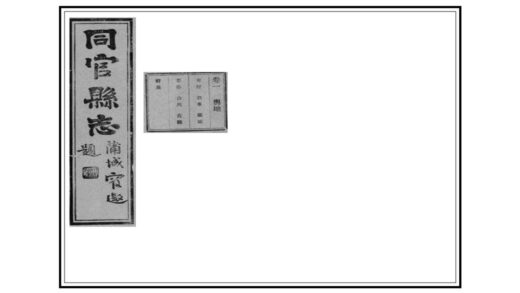 02348 同官县志 0.jpg