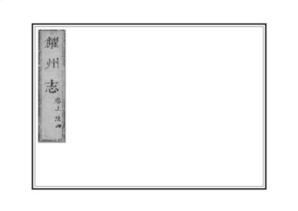 02352 乔三石耀州志 0.jpg