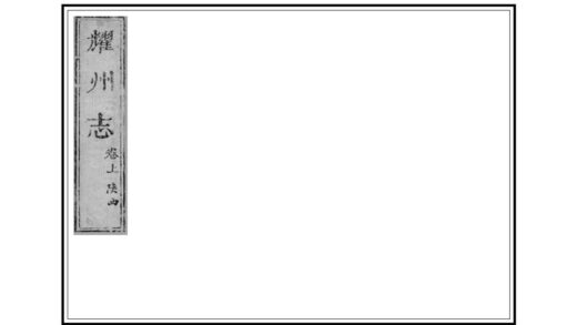 02352 乔三石耀州志 0.jpg