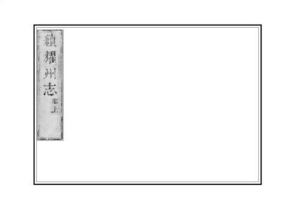 02354 续耀州志 0.jpg