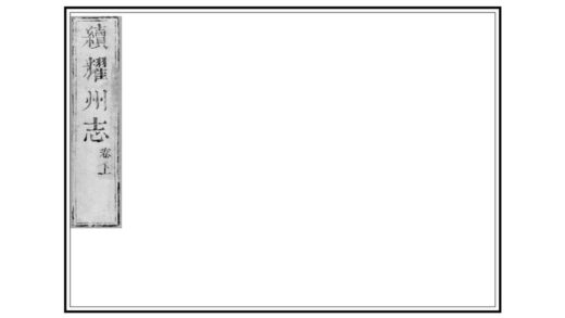 02354 续耀州志 0.jpg