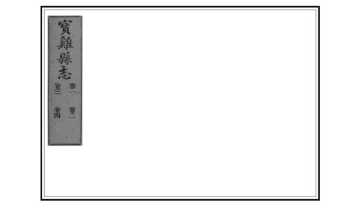 02361 宝鸡县志 0.jpg