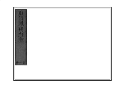 02364 凤翔府志 0.jpg