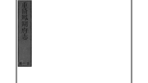 02364 凤翔府志 0.jpg