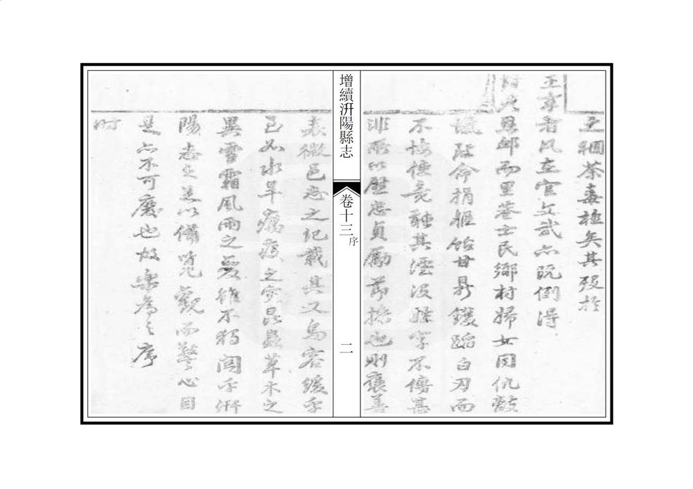 _增续汧阳县志_