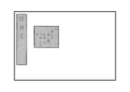 02375 陇州志 0.jpg