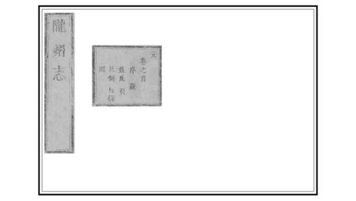 02375 陇州志 0.jpg