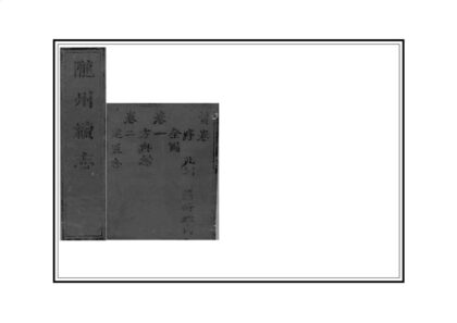 02377 陇州续志 0.jpg