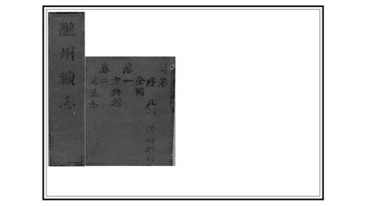 02377 陇州续志 0.jpg