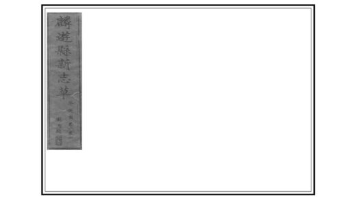 02380 麟游县新志草 0.jpg