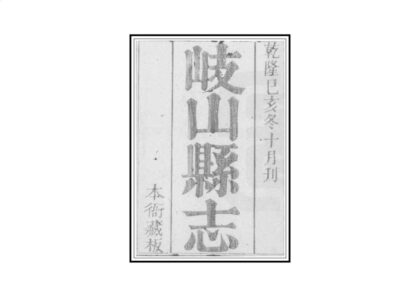 02382 岐山县志 0.jpg