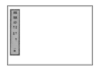 02394 郿县志 0.jpg