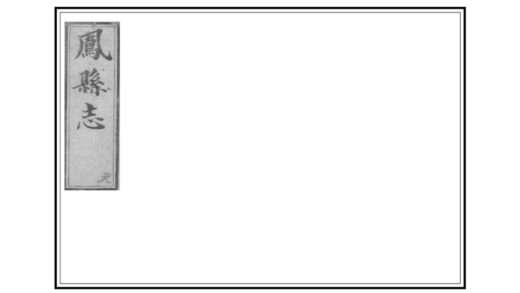 02396 凤县志 0.jpg