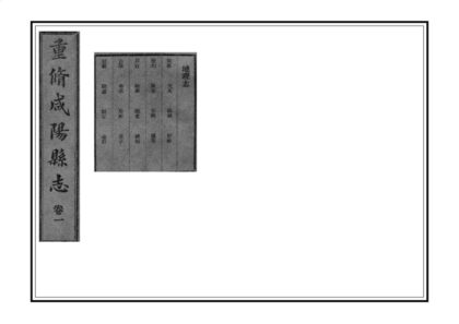 02402 重修咸阳县志 0.jpg