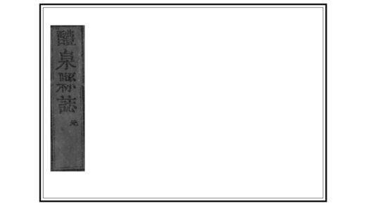 02407 醴泉县志 0.jpg