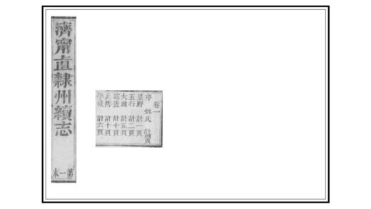 02409 济宁直隶州续志 0.jpg