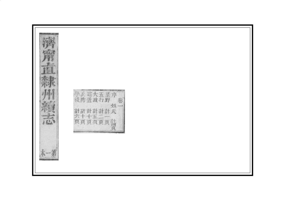 _济宁直隶州续志_