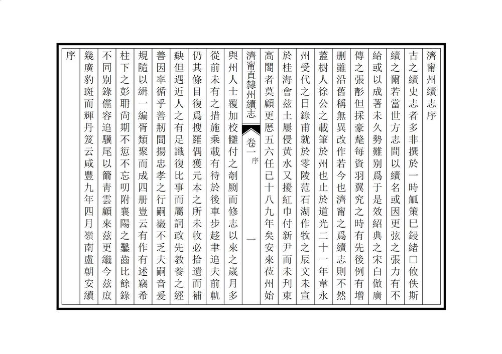 _济宁直隶州续志_