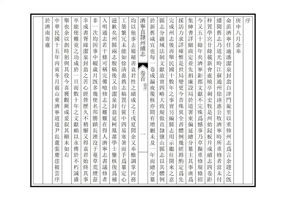 _济宁直隶州续志_