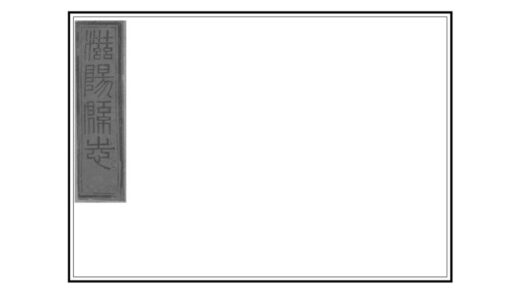 02419 滋阳县志 0.jpg