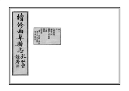 02424 续修曲阜县志 0.jpg