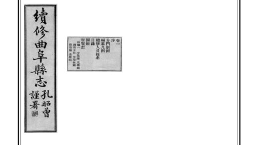 02424 续修曲阜县志 0.jpg