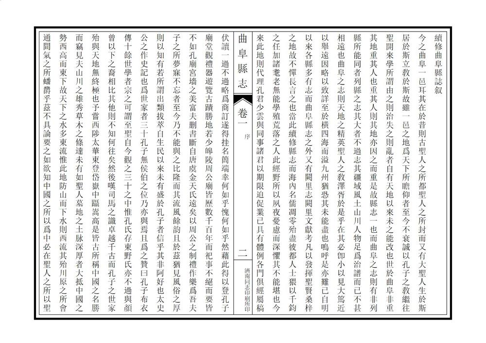 _续修曲阜县志_