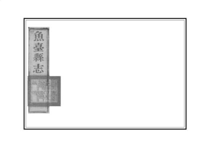 02432 鱼台县志 0.jpg