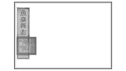 02432 鱼台县志 0.jpg