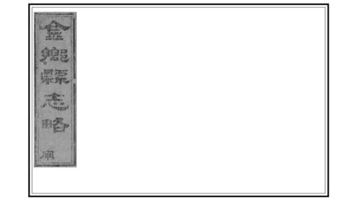 02436 金乡县志略 0.jpg