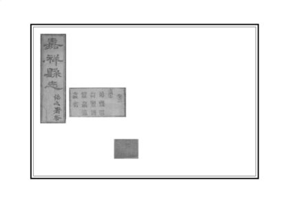 02438 嘉祥县志 0.jpg