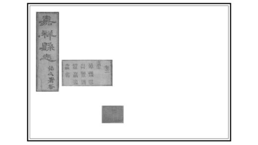 02438 嘉祥县志 0.jpg