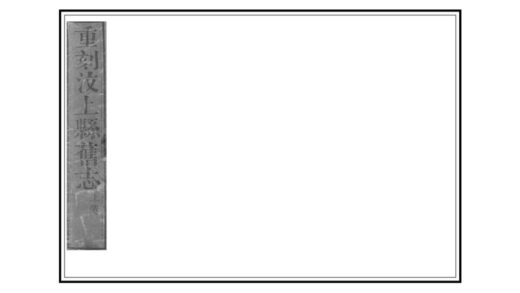 02440 汶上县志 0.jpg