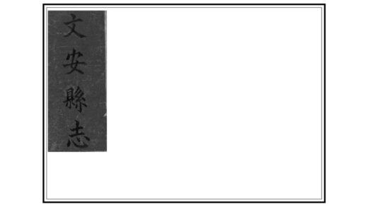 02448 文安县志 0.jpg
