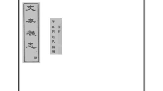 02450 文安县志 0.jpg