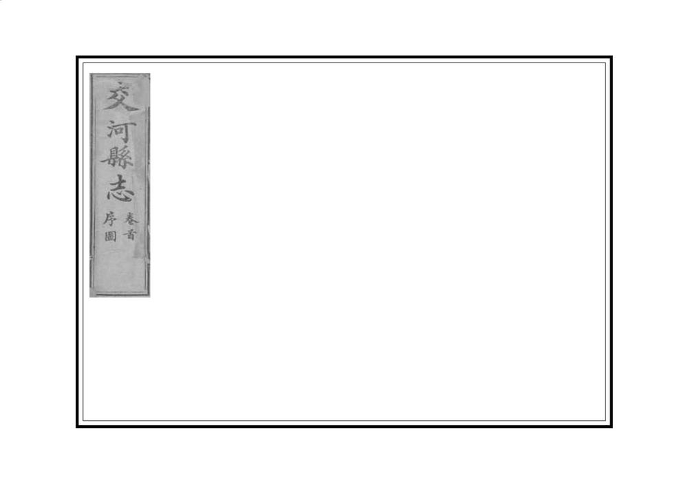_交河县志_