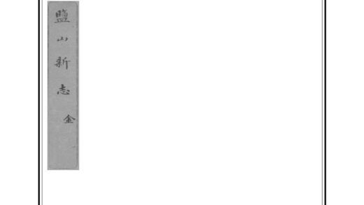 02465 盐山新志 0.jpg