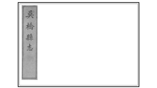 02469 吴桥县志 0.jpg