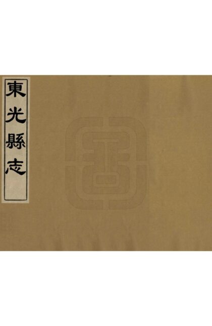 02471 东光县志 0.jpg