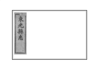 02473 东光县志 0.jpg