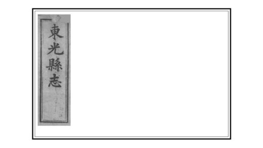 02473 东光县志 0.jpg